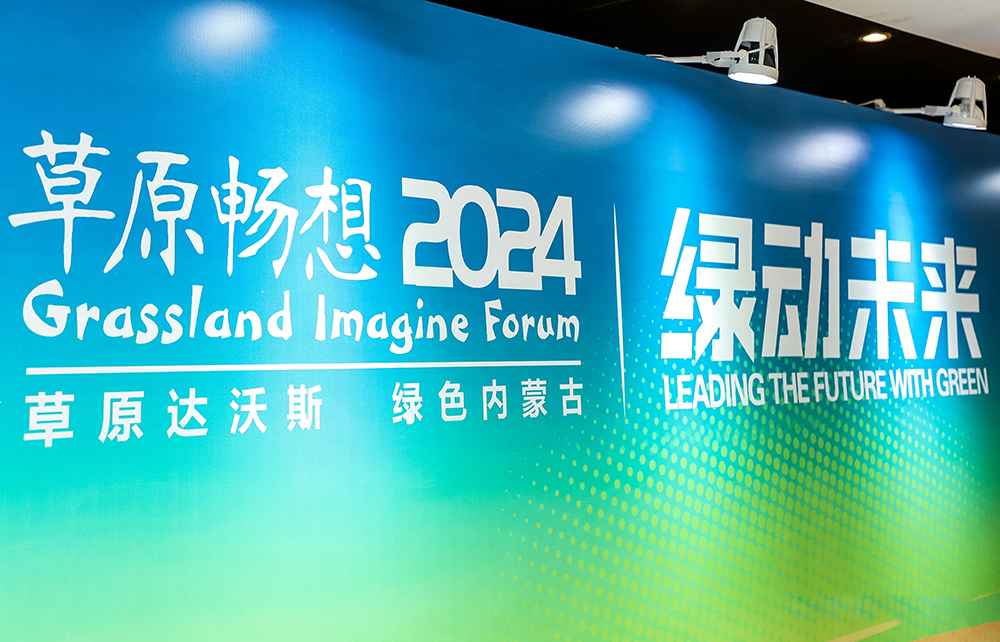 2024 草原畅想论坛成功举办 共话数字经济赋能新质生产力